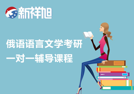 俄语语言文学考研一对一辅导课程