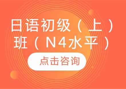 日语初级（上）班（N4水平）