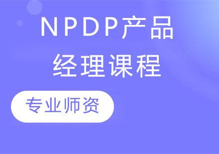 NPDP产品经理课程