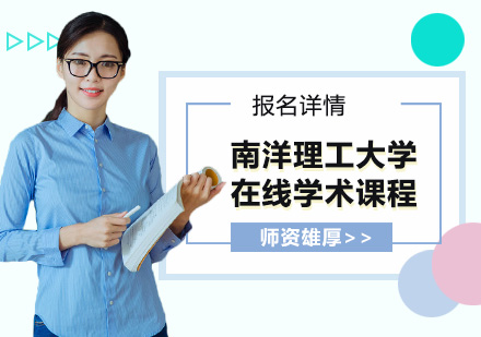 南洋理工大学在线学术课程