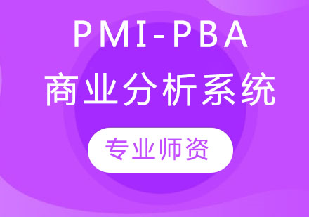 PMI-PBA掌握商业分析系统技能
