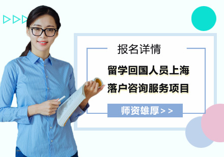 留学回国人员上海落户咨询服务项目