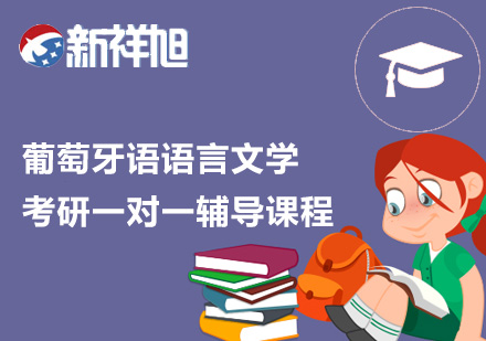 葡萄牙语语言文学考研一对一辅导课程
