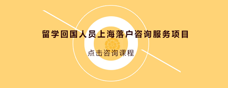 上海落户政策咨询