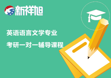 英语语言文学专业考研一对一辅导课程