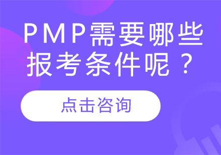 PMP需要哪些报考条件呢？