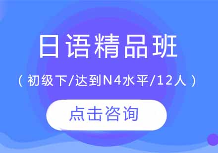 日语精品班（初级下/达到N4水平/12人班）