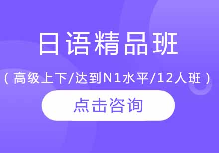 日语精品班（高级上下/达到N1水平/12人班）