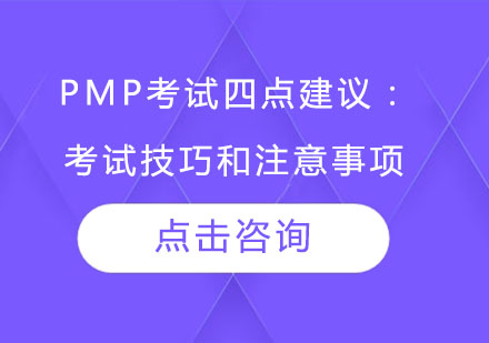 PMP考试四点建议：考试技巧和注意事项