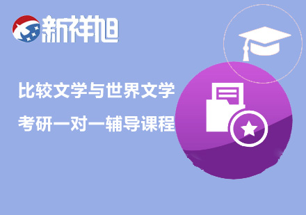 比较文学与世界文学考研一对一辅导课程