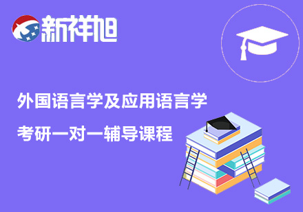 外国语言学及应用语言学考研一对一辅导课程