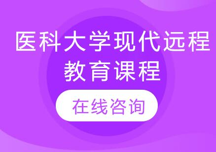 杭州医科大学现代远程教育课程