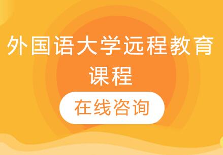 杭州外国语大学远程教育课程