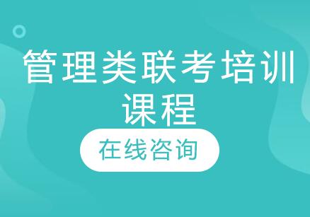 杭州管理类联考培训课程