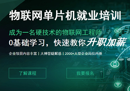 物聯(lián)網(wǎng)單片機培訓(xùn)課程