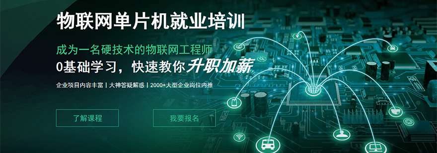 上海物联网单片机培训课程