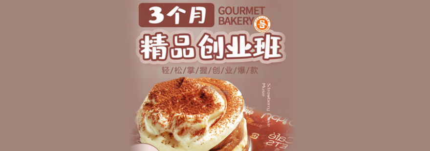 专业西点培训课堂