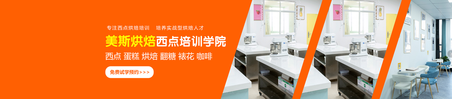 深圳美斯烘焙西点西餐培训