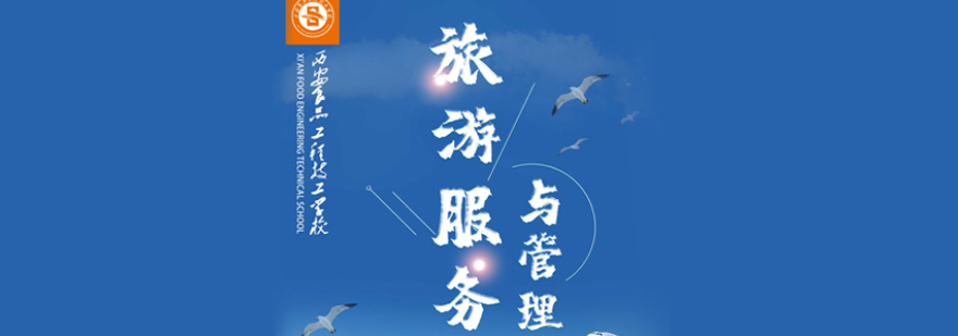 旅游服务人才培养