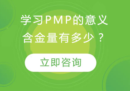 学习PMP的意义，含金量有多少？