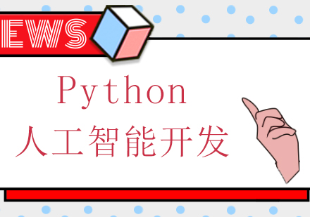 Python人工智能开发