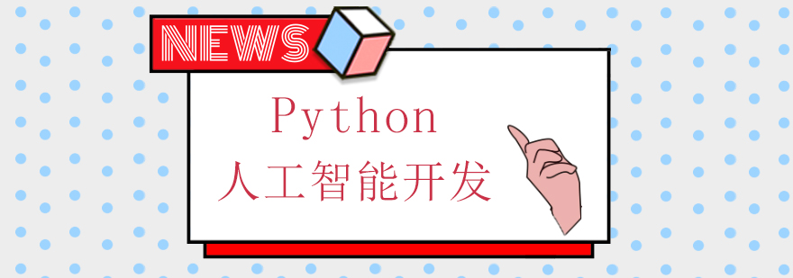 Python人工智能开发课程