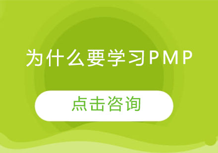 为什么要学习PMP