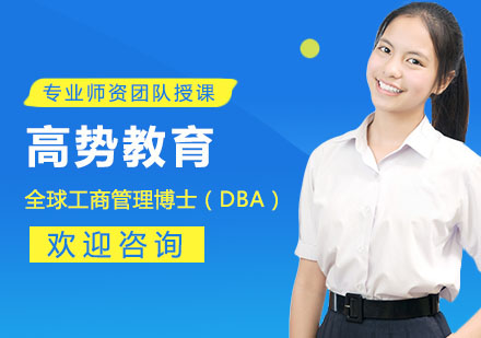 DBA工商管理博士辅导班