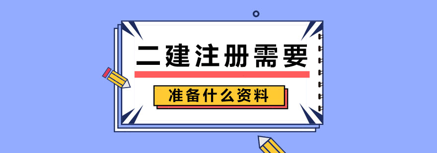 二建注册需要准备什么资料