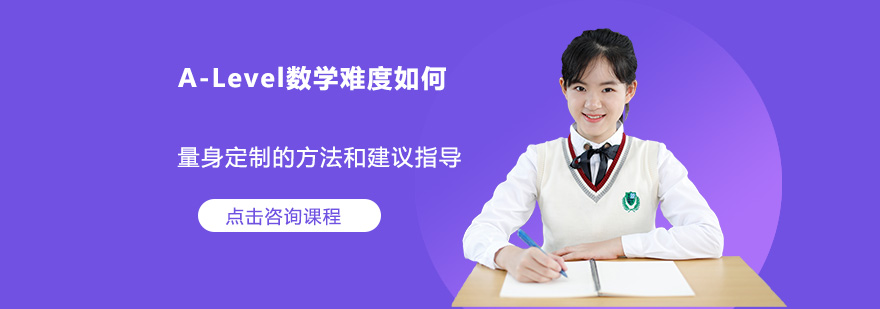 ALevel数学难度如何