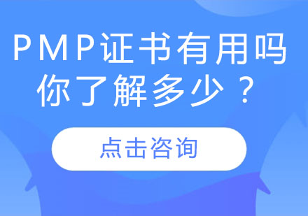 PMP证书有用吗？你了解多少？