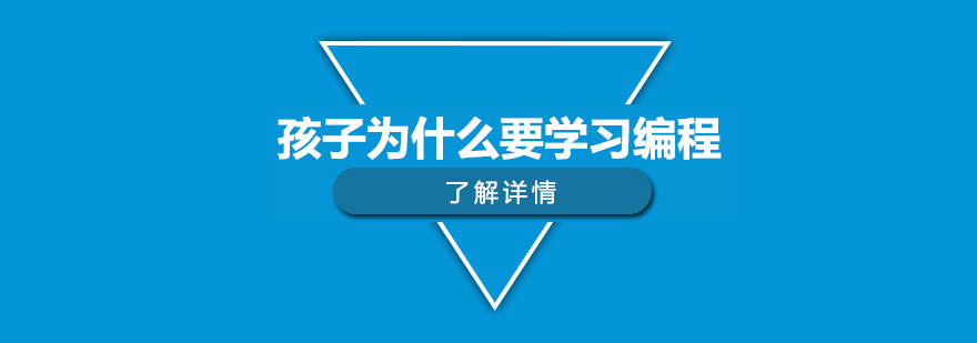 孩子为什么要学习编程