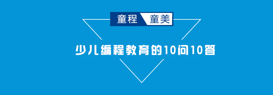 少儿编程教育的10问10答