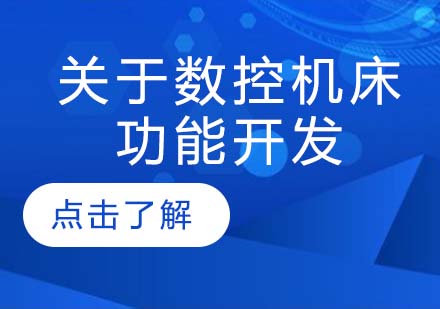 数控机床功能开发核心技术解析