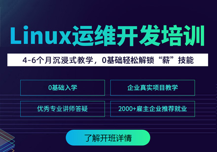Linux運維開發(fā)培訓(xùn)課程