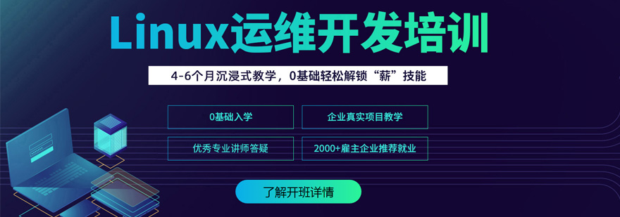上海Linux运维开发实战课程
