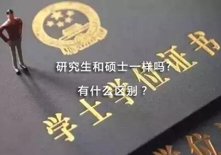 学历与学位深度解析：硕士研究生的进阶指南