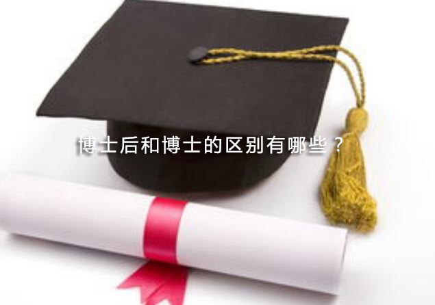 博士与博士后核心差异深度解析