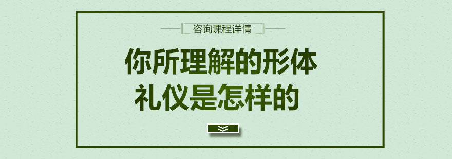 你所理解的形体礼仪是怎样的