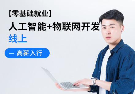 人工智能物聯(lián)網(wǎng)開發(fā)工程師線上培訓課程