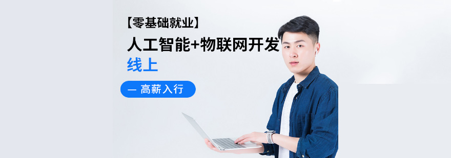 AIoT開發(fā)工程師培訓(xùn)