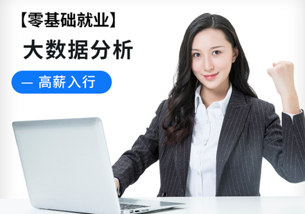 大數(shù)據(jù)分析線上培訓(xùn)課程