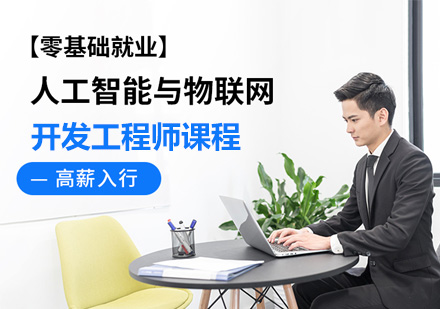 人工智能與物聯(lián)網(wǎng)開發(fā)工程師課程