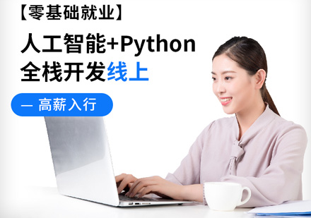 人工智能+Python全棧開發(fā)工程師線上培訓課程
