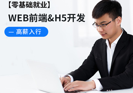 WEB前端&H5開發(fā)工程師線上培訓課程