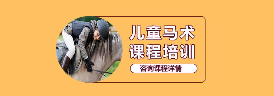 儿童马术课程