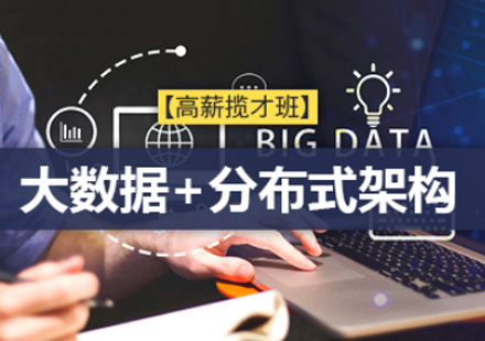 大數(shù)據(jù)與分布式架構(gòu)師線上培訓(xùn)課程