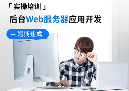 后臺(tái)web服務(wù)器應(yīng)用開發(fā)培訓(xùn)課程