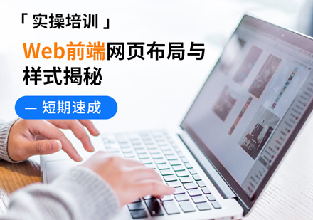 Web前端網(wǎng)頁布局與樣式揭秘課程