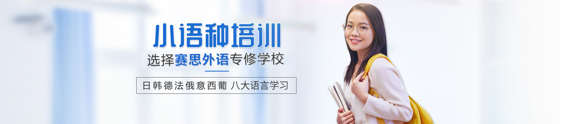 青岛赛思外语